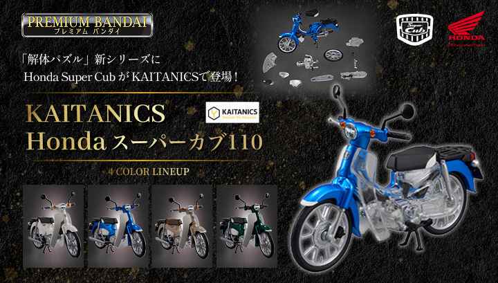 KAITANICS Honda スーパーカブ110 グリントウェーブブルーメタリック/バージンベージュ/クラシカルホワイト/タスマニアグリーンメタリック