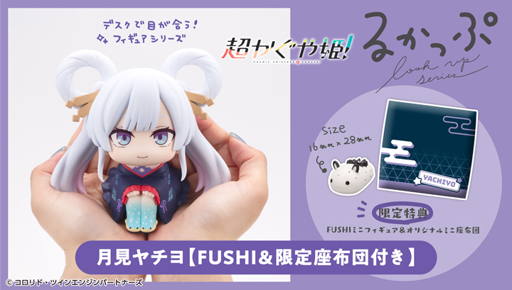 るかっぷ 超かぐや姫！ 月見ヤチヨ【FUSHI＆限定座布団付き】