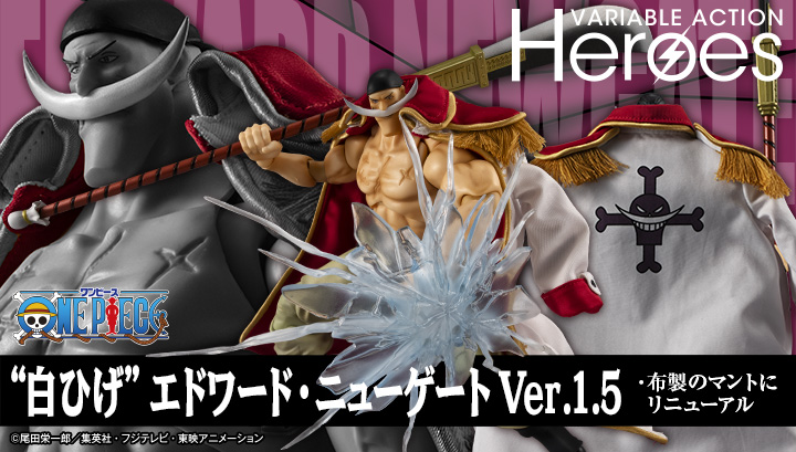 ヴァリアブルアクション Heroes ONE PIECE “白ひげ” エドワード・ニューゲート Ver.1.5