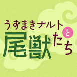 G.E.M. series GAIDEN Countdown is on! NARUTO SHIPPUDEN UZUMAKI NARUTO & BIJU Countdown begins!