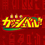 金色のガッシュベル!! 商品化記念企画特集ページ更新！おしえて！みんなの名シーン結果発表！