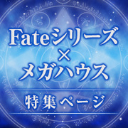 Fate Series x MegaHouse special feature page has been updated! We've added商品情報!