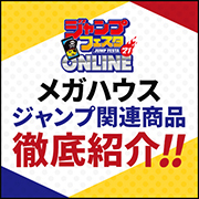 The Jump Festa 2021 ONLINE special page has been launched!