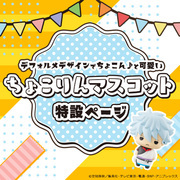 Chokorin Mascot special page has been updated! The "Lineup" has been updated!