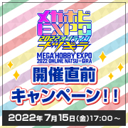 Mega Hobby EXPO is coming soon!! A coupon giveawayキャンペーンis currently underway on Mega-chan's official Twitter account!