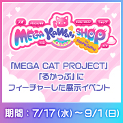 We've published the exhibition information page for MEGA KAWAII SHOP in Harajuku!