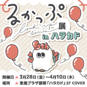 るかっぷ展inハラカド 物販情報を更新しました！