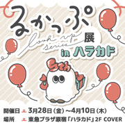 るかっぷ展inハラカド ブース情報を更新しました！