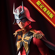 機動戦士ガンダム シャア・アズナブル【限定復刻版】