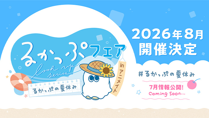 Lookup Fair at Animate # Lookup 's Summer Vacation