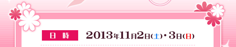 Date and time: Nov. 2nd (Sat) and 3rd (Sun), 2013