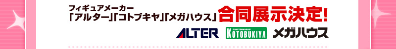 Figure manufacturers Alter, Kotobukiya, and MegaHouse will hold a joint exhibition!