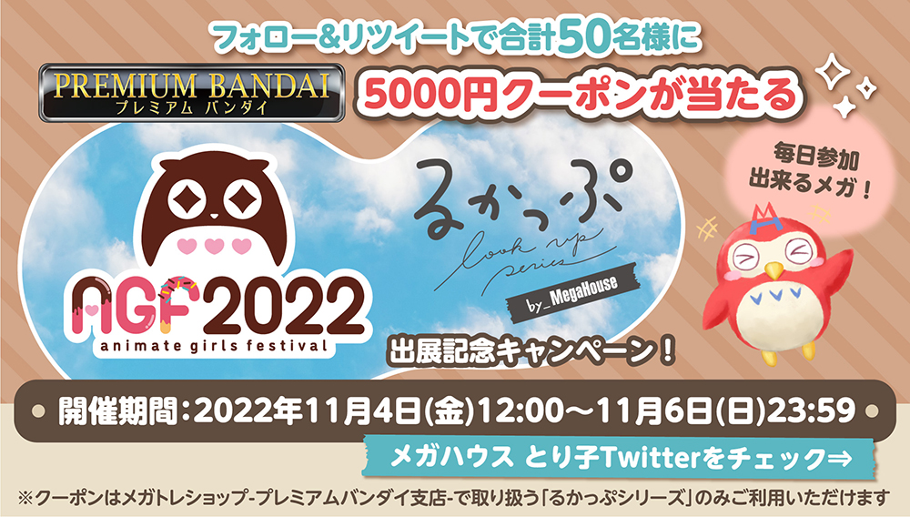 Follow and retweet for a chance to win a 5,000 yen PREMIUM BANDAI coupon (50 winners in total).