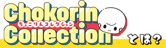ちょこりんコレクションとは？