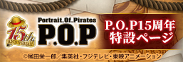 P.O.P(Portrait.Of.Pirates)15周年特集ページ