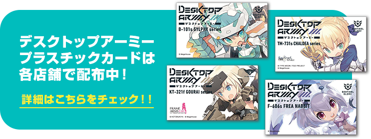 Desktop Army plastic cards are being distributed at all stores!