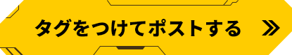 タグをつけてポストする