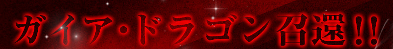Summon Gaia Dragon!!