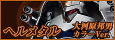 Helmetal Kunio Okawara Color Ver.