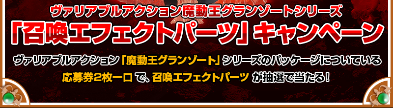 Collect two entry tickets included in the packaging of Variable Action "Madou King Granzort" series for a chance to win summoningエフェクトparts!