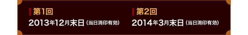 First deadline: end of Dec. 2013 (postmark valid) / Second deadline: end of Mar. 2014 (postmark valid)