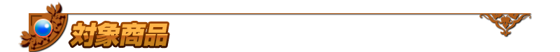 Eligible products