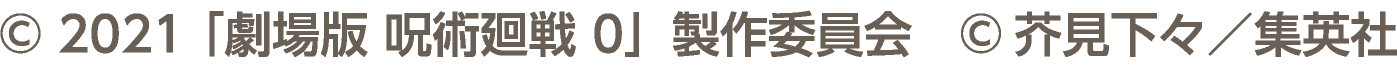 © 2021 「劇場版 呪術廻戦 0」製作委員会　©芥見下々／集英社