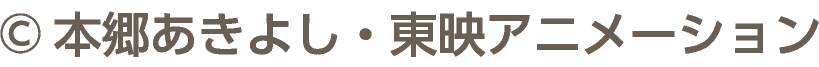 ©本郷あきよし・東映アニメーション
