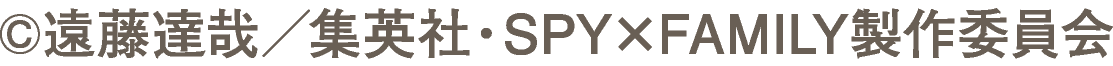 ©遠藤達哉／集英社・SPY×FAMILY製作委員会