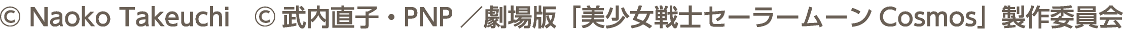 © Naoko Takeuchi　©武内直子・PNP／劇場版「美少女戦士セーラームーンCosmos」製作委員会