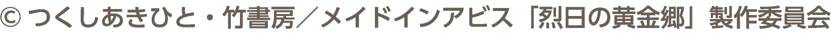 ©つくしあきひと・竹書房／メイドインアビス「烈日の黄金郷」製作委員会