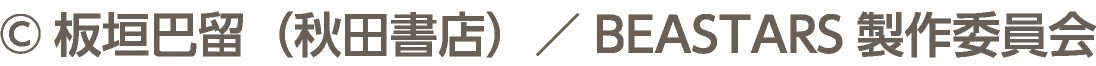 ©板垣巴留（秋田書店）／BEASTARS製作委員会