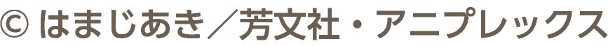 ©はまじあき／芳文社・アニプレックス