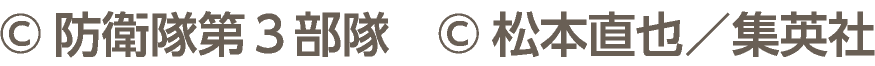 ©防衛隊第３部隊 ©松本直也／集英社