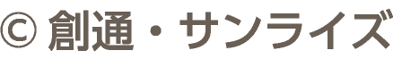 ©創通・サンライズ