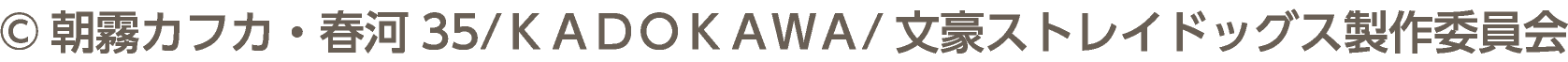 ©朝霧カフカ・春河35/ＫＡＤＯＫＡＷＡ/文豪ストレイドッグス製作委員会