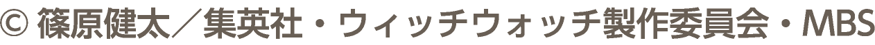 ©篠原健太／集英社・ウィッチウォッチ製作委員会・MBS
