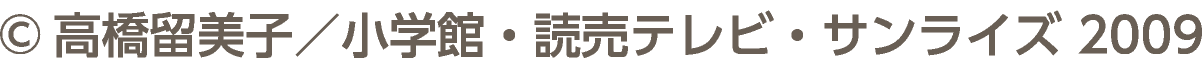©高橋留美子／小学館・読売テレビ・サンライズ 2009