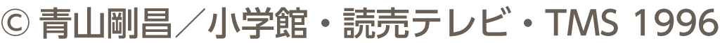 ©Gosho Aoyama/Shogakukan, Yomiuri TV, TMS 1996