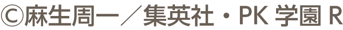 ©Shuichi Aso/Shueisha・PK Academy R