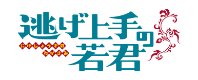 逃げ上手の若君