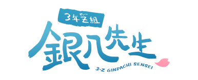 3年Z組銀八先生