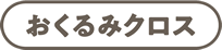 おくるみクロス