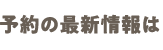 予約の最新情報は