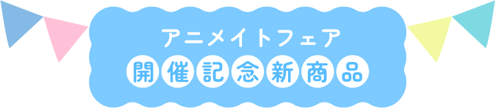 New products to commemorate the Animate Fair