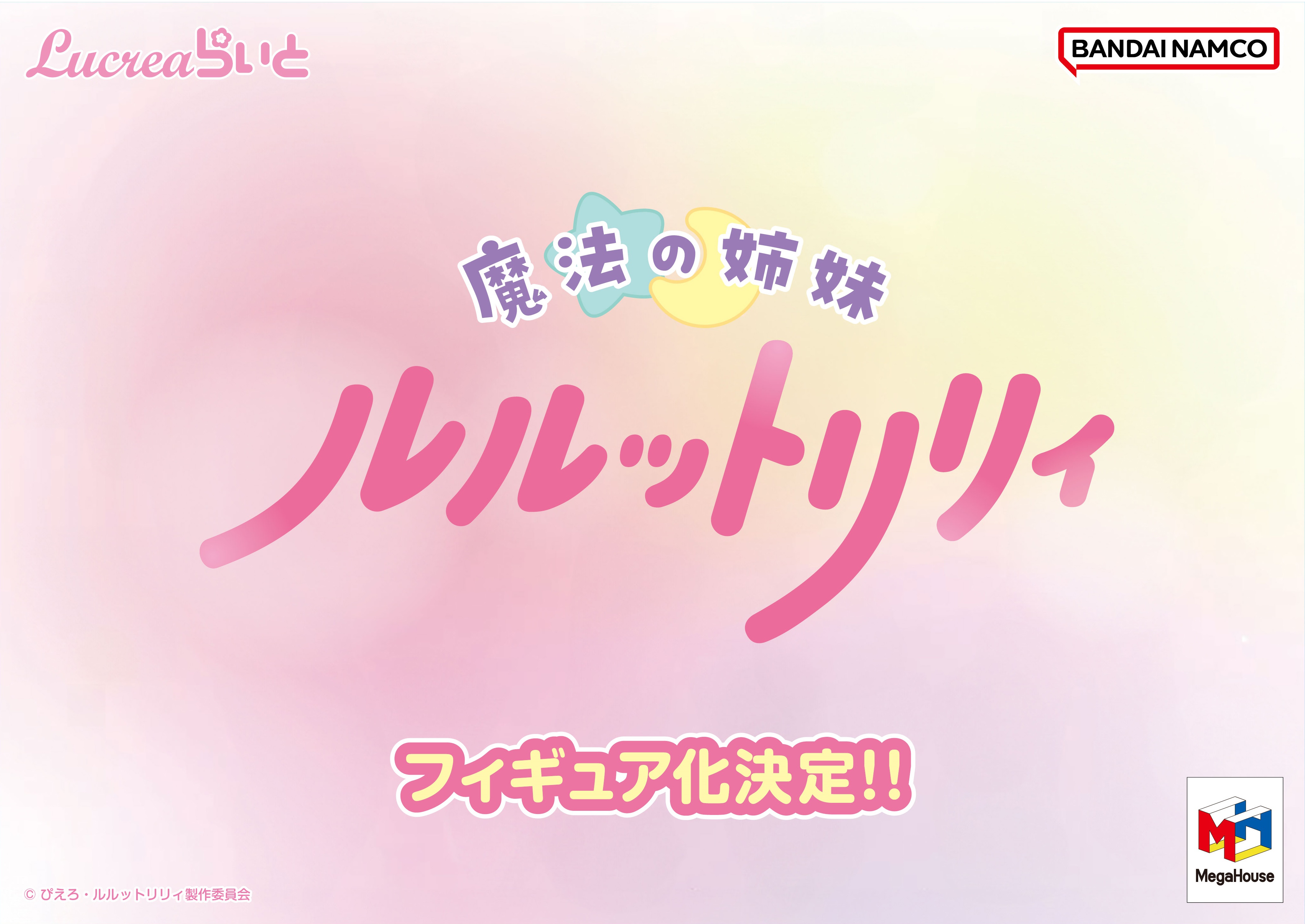 魔法の姉妹 ルルットリリィ フィギュア化決定！