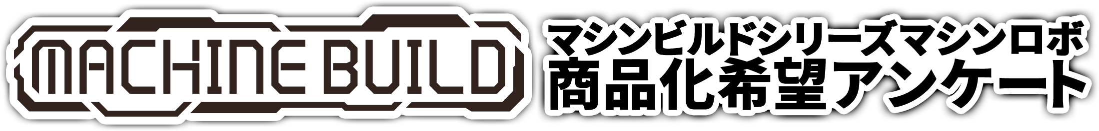 Machine Build series series Machine Robo Productization Request Survey