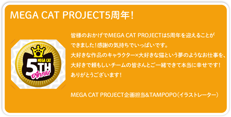 MEGA CAT PROJECT5周年！MEGA CAT PROJECT5周年