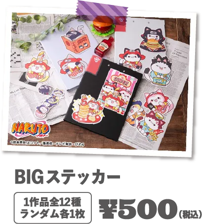 BIG Stickers: 1 random sticker from each of the 12 different designs for ¥500 (tax included).