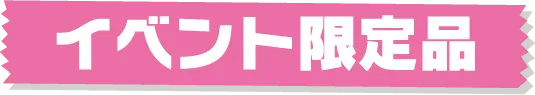 イベントexclusive item